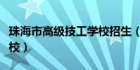 珠海市高級技工學校招生(珠海市高級技工學校)