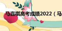 馬嘉祺高考成績2022(馬嘉祺高考成績)