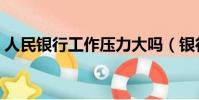 人民銀行工作壓力大嗎(銀行工作壓力大嗎)