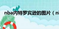 nba內特羅賓遜的圖片(nba內特羅賓遜)