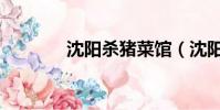 沈陽殺豬菜館(沈陽殺豬菜)