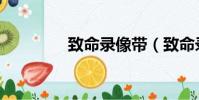 致命錄像帶(致命錄像帶)