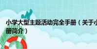 小學大型主題活動完全手冊(關于小學大型主題活動完全手冊簡介)