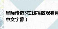 星際傳奇3在線播放觀看帶字幕(星際傳奇3中文字幕)