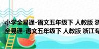 小學全易通-語文五年級下 人教版 浙江專版2021(關于小學全易通-語文五年級下 人教版 浙江專版2021簡介)