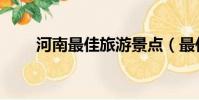 河南最佳旅游景點(最佳旅游景點)