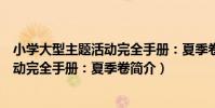 小學大型主題活動完全手冊:夏季卷(關于小學大型主題活動完全手冊:夏季卷簡介)