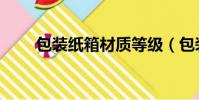 包裝紙箱材質等級(包裝紙箱材質)