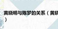 黃曉明與陳夢的關系(黃曉明與陳夢什么關系)