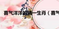 喜氣洋洋的猜一生肖(喜氣洋洋打一生肖)