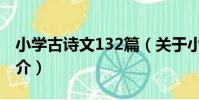 小學古詩文132篇(關于小學古詩文132篇簡介)