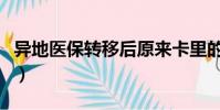 異地醫保轉移后原來卡里的錢(異地醫保轉移)
