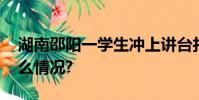 湖南邵陽一學生沖上講臺打傷女老師 這是什么情況?