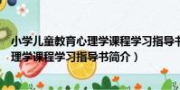小學兒童教育心理學課程學習指導書(關于小學兒童教育心理學課程學習指導書簡介)
