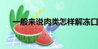 一般來說肉類怎樣解凍口感會更好螞蟻