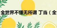全世界不懂無所謂 丁當(全世界不懂無所謂)