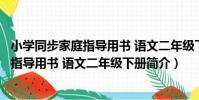 小學同步家庭指導用書 語文二年級下冊(關于小學同步家庭指導用書 語文二年級下冊簡介)