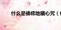 什么是佛痣地藏心咒(什么是佛痣)