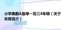 小學奧數A版舉一反三4年級(關于小學奧數A版舉一反三4年級簡介)