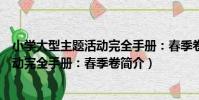 小學大型主題活動完全手冊:春季卷(關于小學大型主題活動完全手冊:春季卷簡介)
