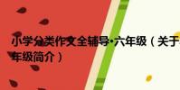 小學分類作文全輔導·六年級(關于小學分類作文全輔導·六年級簡介)