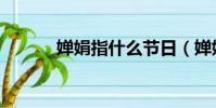 嬋娟指什么節日(嬋娟指什么)