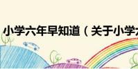 小學六年早知道(關于小學六年早知道簡介)