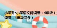 小學升·小學語文閱讀卷:4年級(關于小學升·小學語文閱讀卷:4年級簡介)