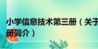 小學信息技術第三冊(關于小學信息技術第三冊簡介)