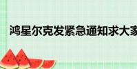 鴻星爾克發緊急通知求大家退款你怎么看?