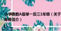 小學奧數A版舉一反三1年級(關于小學奧數A版舉一反三1年級簡介)