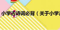 小學古詩詞必背(關于小學古詩詞必背簡介)