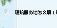理賠服務地怎么填(理賠服務)