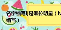 名字縮寫lj是哪位明星(lwj是哪個明星名字縮寫)
