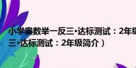 小學奧數舉一反三·達標測試:2年級(關于小學奧數舉一反三·達標測試:2年級簡介)