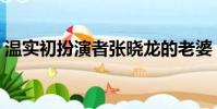溫實初扮演者張曉龍的老婆(溫實初扮演者)