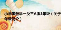 小學奧數舉一反三A版5年級(關于小學奧數舉一反三A版5年級簡介)