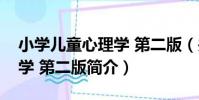 小學兒童心理學 第二版(關于小學兒童心理學 第二版簡介)