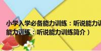小學入學必備能力訓練:聽說能力訓練(關于小學入學必備能力訓練:聽說能力訓練簡介)