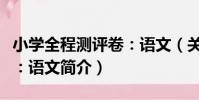 小學全程測評卷:語文(關于小學全程測評卷:語文簡介)