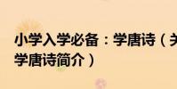 小學入學必備:學唐詩(關于小學入學必備:學唐詩簡介)