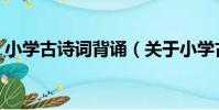 小學古詩詞背誦(關于小學古詩詞背誦簡介)
