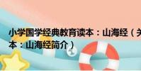 小學國學經典教育讀本:山海經(關于小學國學經典教育讀本:山海經簡介)