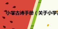 小學古詩手冊(關于小學古詩手冊簡介)