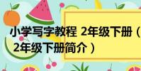小學寫字教程 2年級下冊(關于小學寫字教程 2年級下冊簡介)