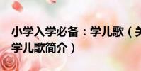 小學入學必備:學兒歌(關于小學入學必備:學兒歌簡介)