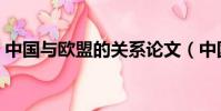 中國與歐盟的關系論文(中國與歐盟的關系)