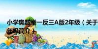 小學奧數舉一反三A版2年級(關于小學奧數舉一反三A版2年級簡介)