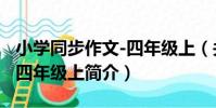 小學同步作文-四年級上(關于小學同步作文-四年級上簡介)