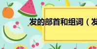 發的部首和組詞(發的部首)